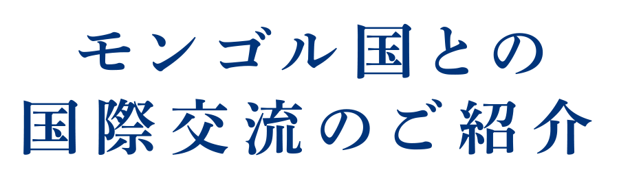 モンゴル国との国際交流のご紹介