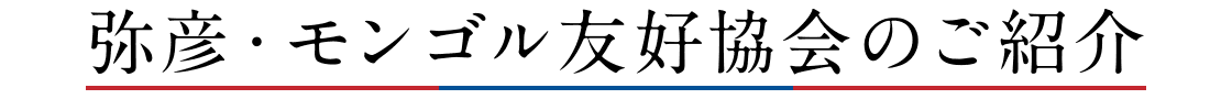 弥彦・モンゴル友好協会のご紹介