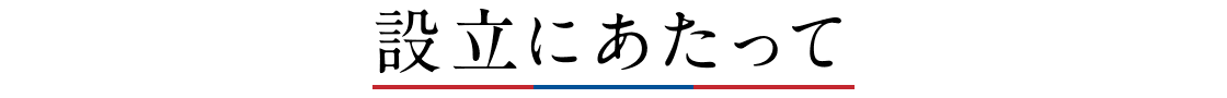 設立にあたって