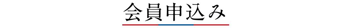 会員申込み